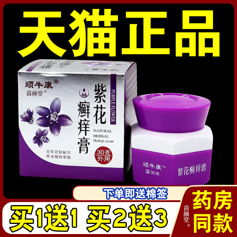 【天猫正品】顽牛康紫花癣痒膏30g顽固皮癣湿毒止痒过敏脚气