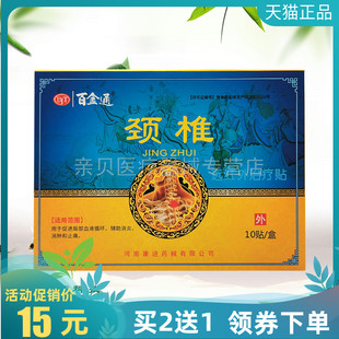 买2送1/3送2】百金通颈椎远红外贴10贴/盒腰间盘肩周颈肩腰腿关节