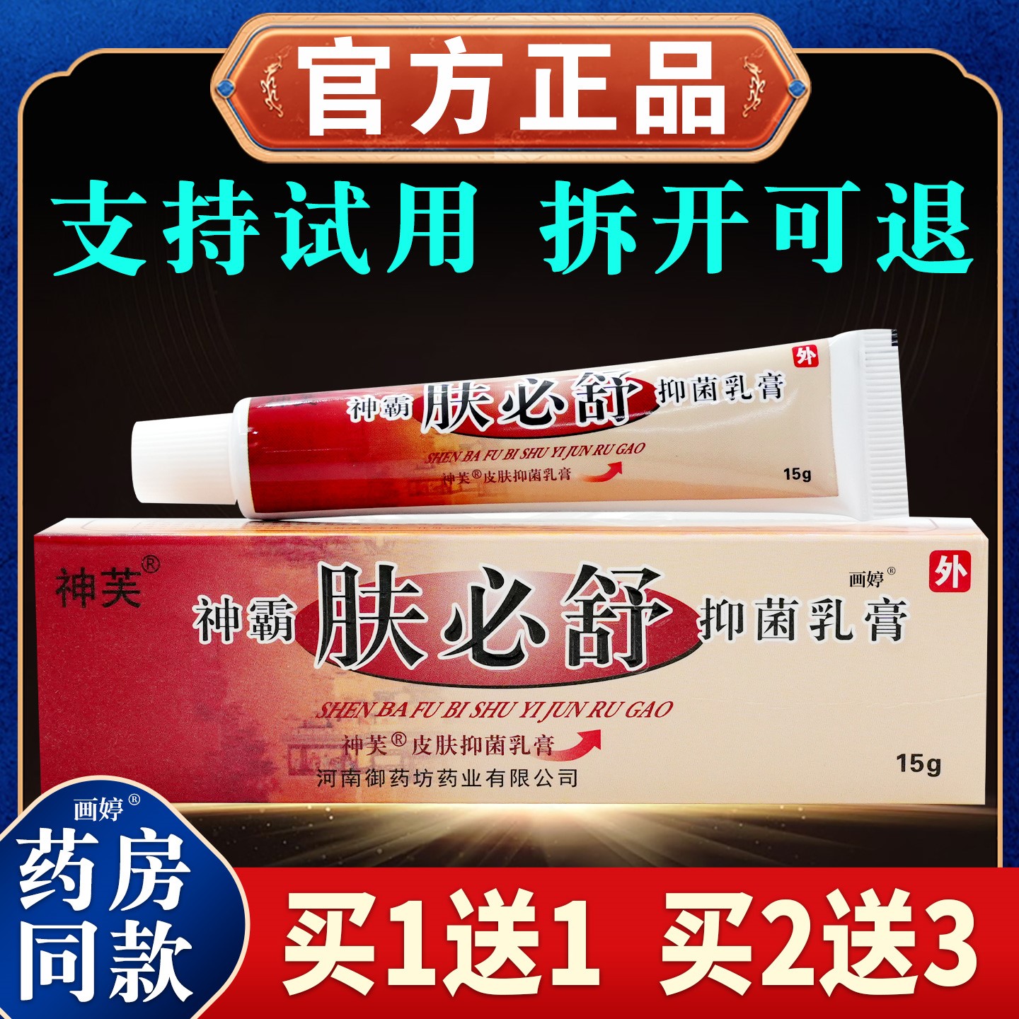 神芙神霸肤必舒抑菌乳膏15g皮肤外用止痒舒缓护理膏温和不刺激