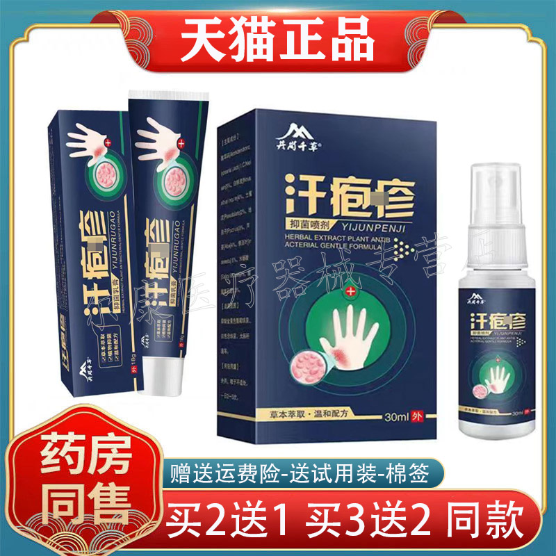 【买2送1】正品井岗千草汗疱珍喷剂乳膏30ml+18g