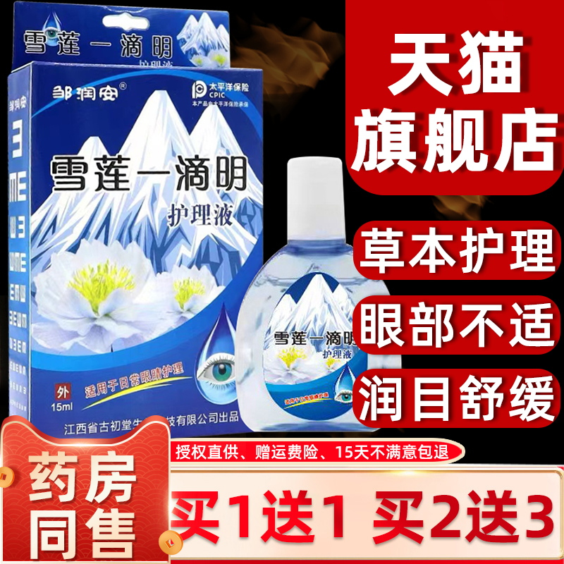 邹润安雪莲一滴明抑菌护理液干涩疲劳模糊老花眼叶黄素明目滴眼液