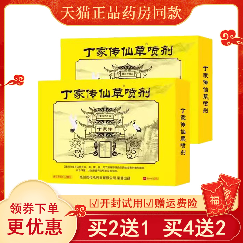 药房直售】正品 丁家传仙草喷剂 60mlx3瓶颈肩腰腿膝盖关节疼痛
