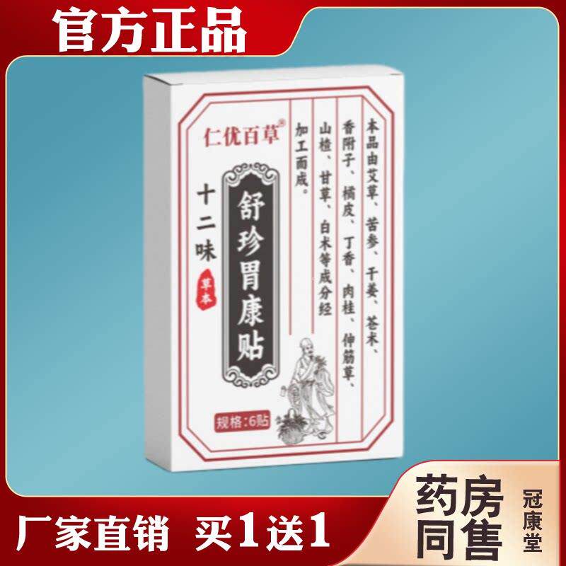 仁优百草十二味舒珍胃康贴草本萃取成人儿童肚脐贴肠胃保健穴位贴图片