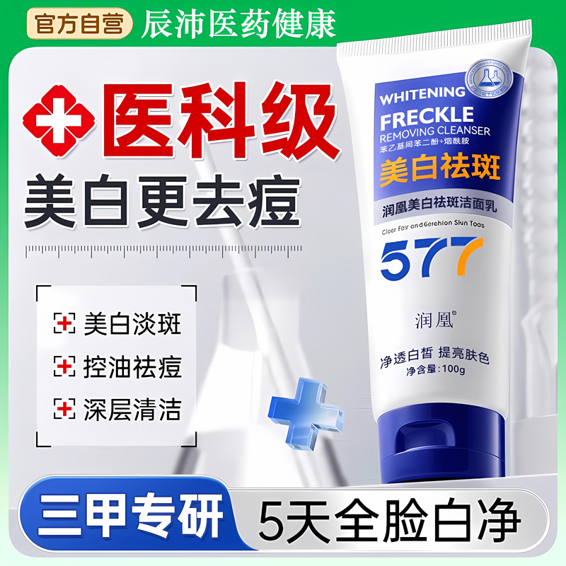 577美白洗面奶乳氨基酸控油清洁收缩毛孔淡斑提亮女男士官方正品