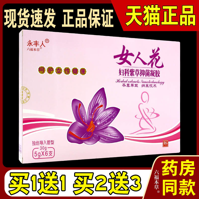 永丰人女人花妇科紫草凝胶【天猫正品】阴道感染内阴异味外阴瘙痒