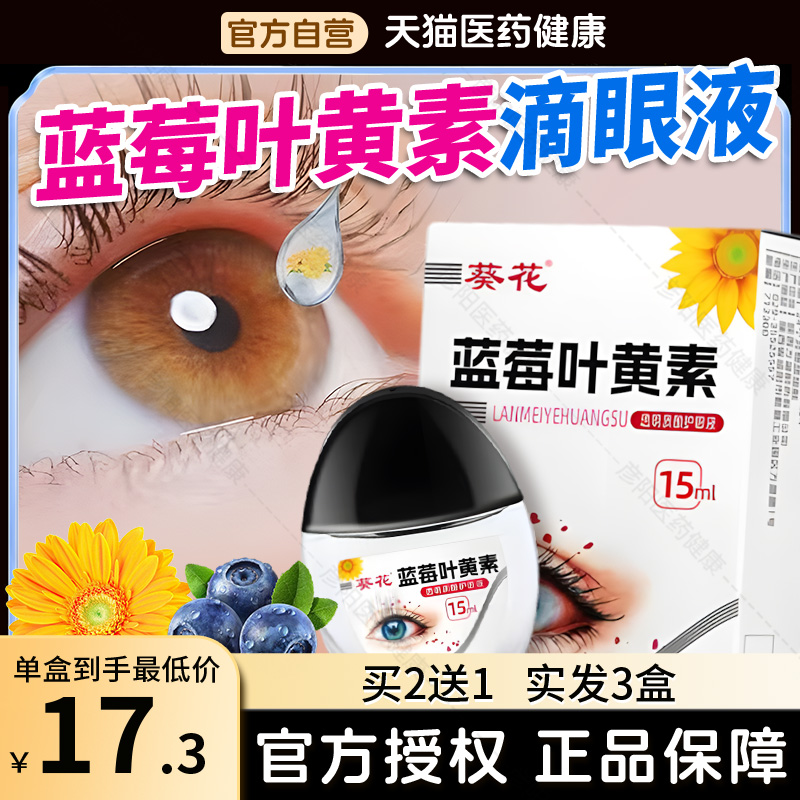 葵花蓝莓叶黄素滴眼液黑盖成人儿童眼睛非眼药水官方正品旗舰店