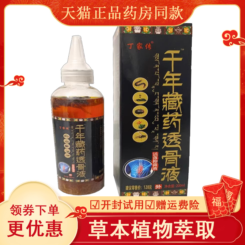 正品丁家传藏药透骨液颈肩腰腿膝盖关节疼痛液200ml