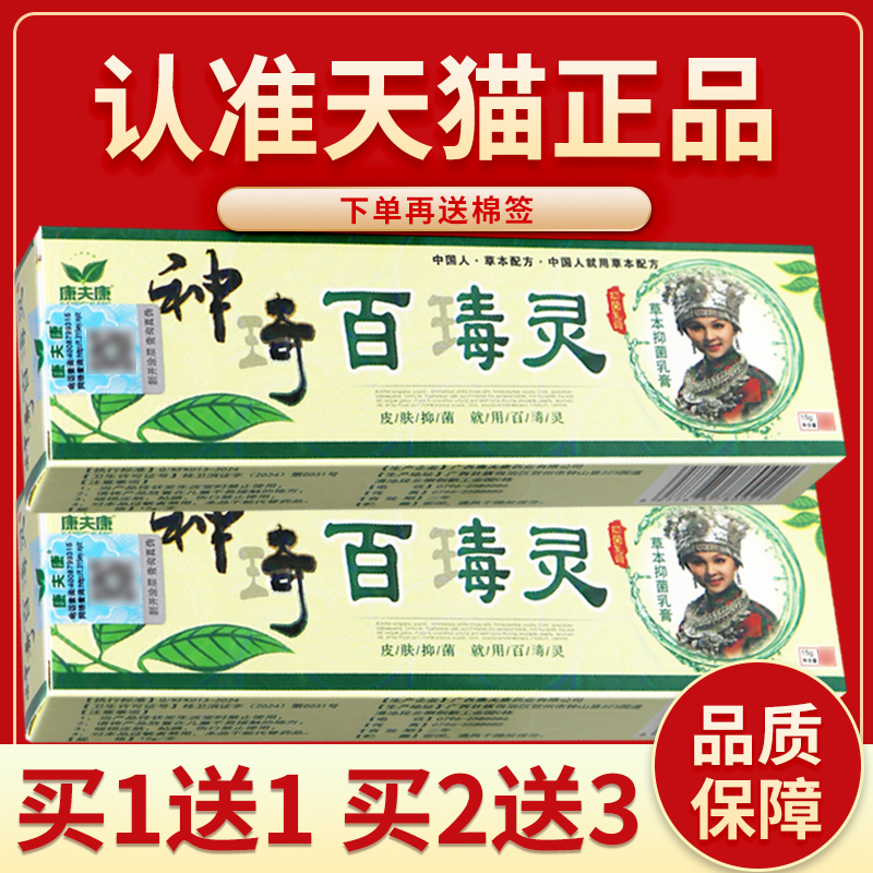 【正品保障 买5送7】康夫康 神奇百毒灵草本抑菌乳膏皮肤软膏15g