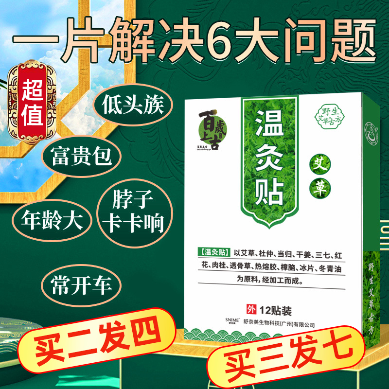 舒奈美温灸贴关节发热脖子酸痛贴颈椎病艾叶针灸颈椎贴温灸贴驱寒