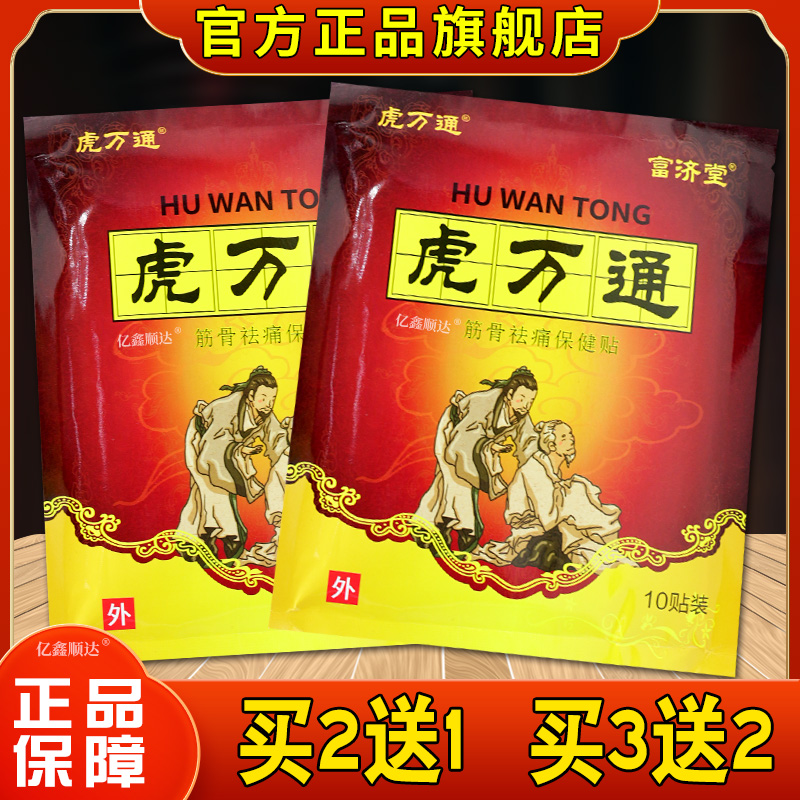 虎万通富济堂虎万通筋骨祛痛保健贴10贴【正品】肩颈关节不适贴