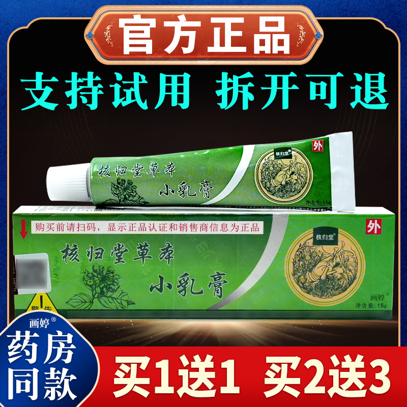 山东核归堂草本小乳膏15g/支正品小乳膏核归堂皮肤外用抑菌软膏C