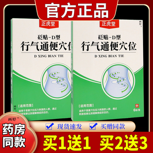 正虎堂砭贴-D型行气通便穴位6贴/盒压力刺激贴缓解通便【天猫正品