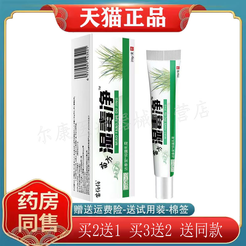 【买2送1，买3送2】正品苗伯伯苗方湿毒净20g/支