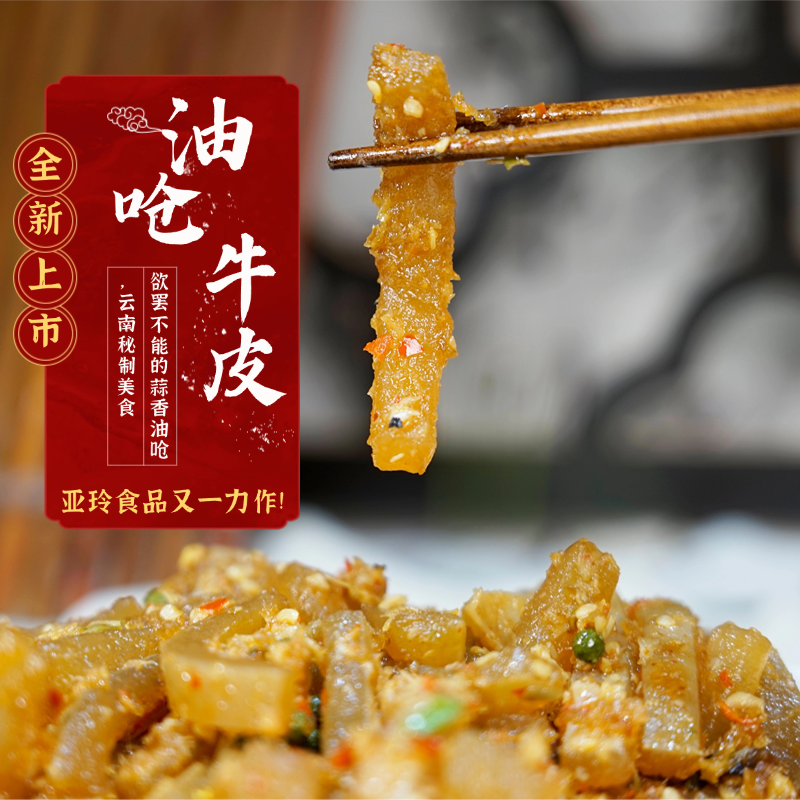 亚玲新品云南特色佤味油呛牛皮