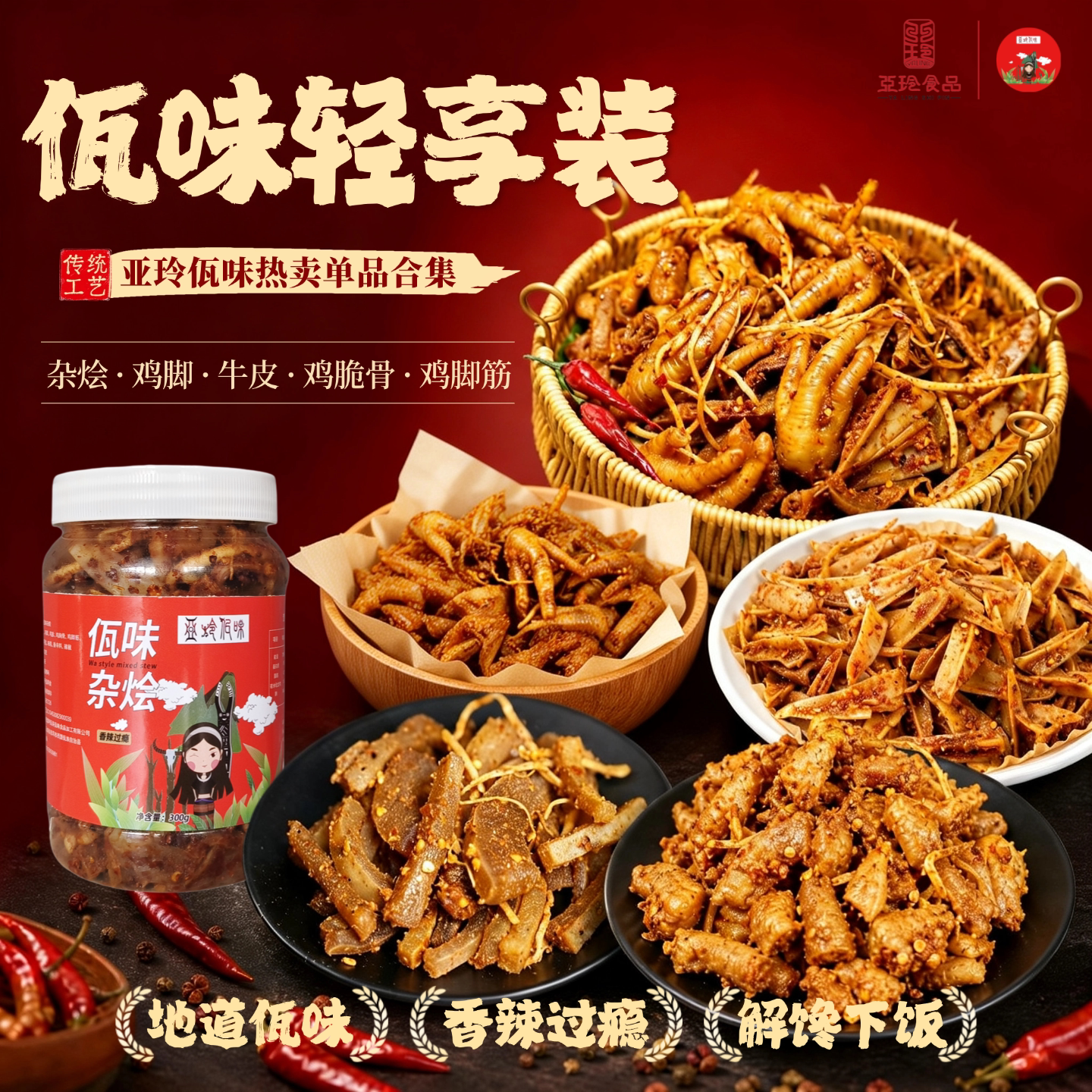 亚玲佤味【轻享装】云南普洱西盟佤族特色美食香辣过瘾零食宵夜