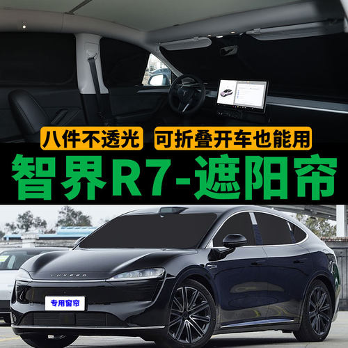 智界R7专用磁吸遮阳帘