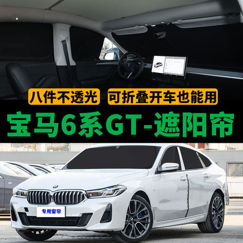 宝马6系GT专用汽车遮阳帘