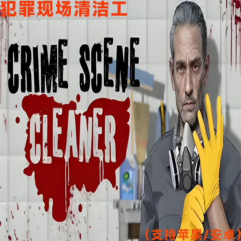 steam手游犯罪现场清洁工