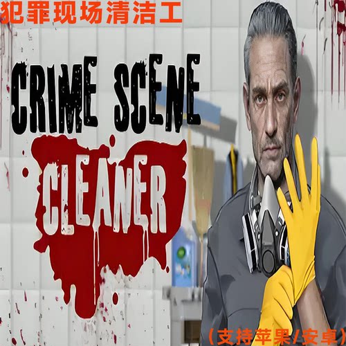 steam手游犯罪现场清洁工