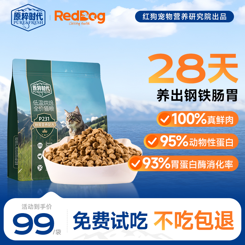 原粹时代低温烘焙肠胃猫粮1.5kg
