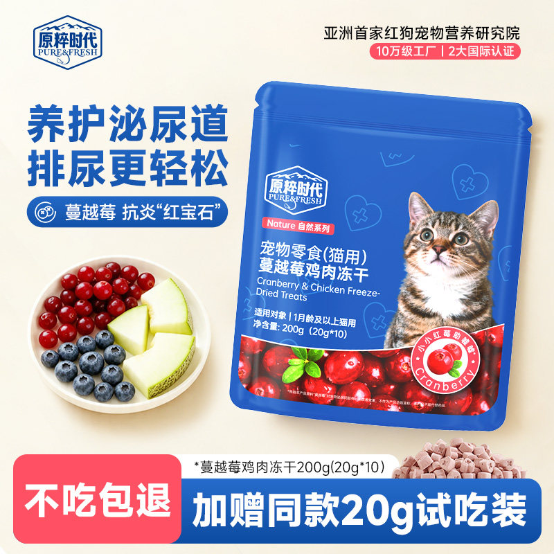 原粹时代冻干猫零食蔓越莓蓝莓呵护泌尿尿闭功能利尿健康独立袋装