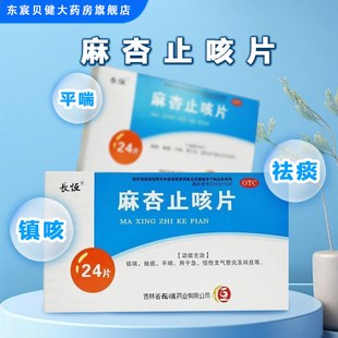 急 长恒 盒 24片 慢性支气管炎及喘息镇咳祛痰平喘 麻杏止咳片