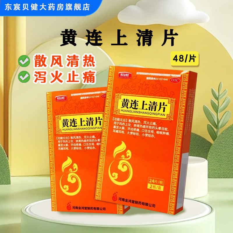 [鸿昱金鸿堂]黄连上清片300mg*48片/盒图片