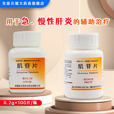 【强身】肌苷片0.2g*100片/瓶