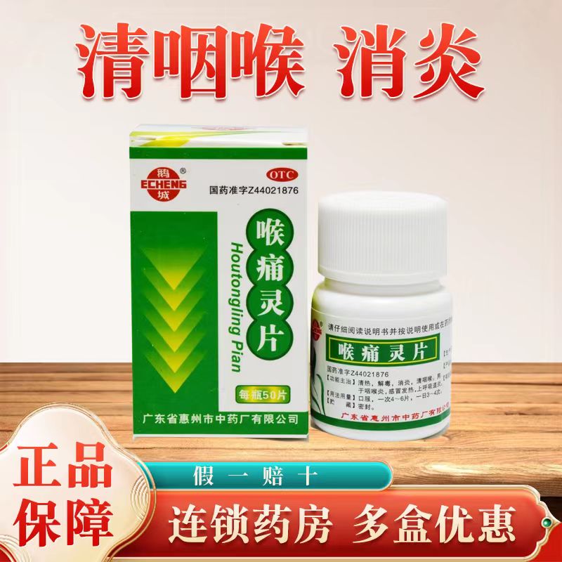 鹅城喉痛灵片50片/瓶清热解毒消炎感冒发热喉咙痛呼吸道炎咽喉炎