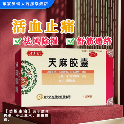 万岁 天麻胶囊36粒/盒祛风除湿舒筋通络活血止痛肢体拘挛手足麻木