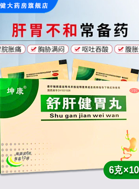 坤康 舒肝健胃丸 6g*10袋/盒 疏肝开郁导滞和中胃脘胀痛胸胁满闷
