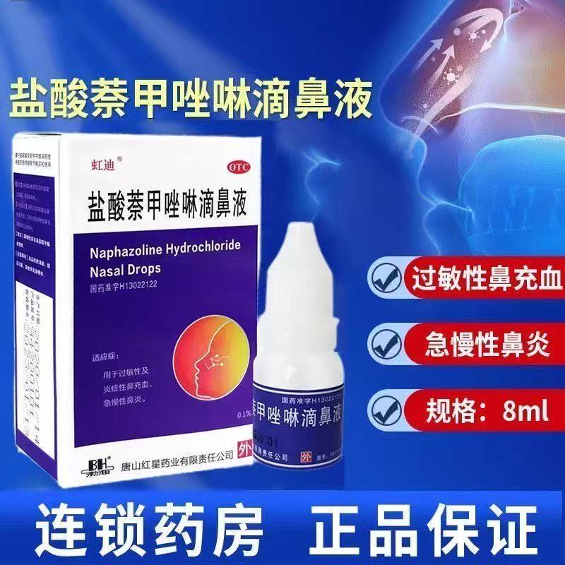 【虹迪】盐酸萘甲唑啉滴鼻液0.1%*8ml*1支/盒