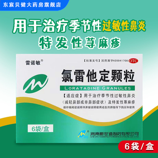 雷敏诺 氯雷他定颗粒5mg*6袋/盒 海南新世通治疗季节性过敏性鼻炎