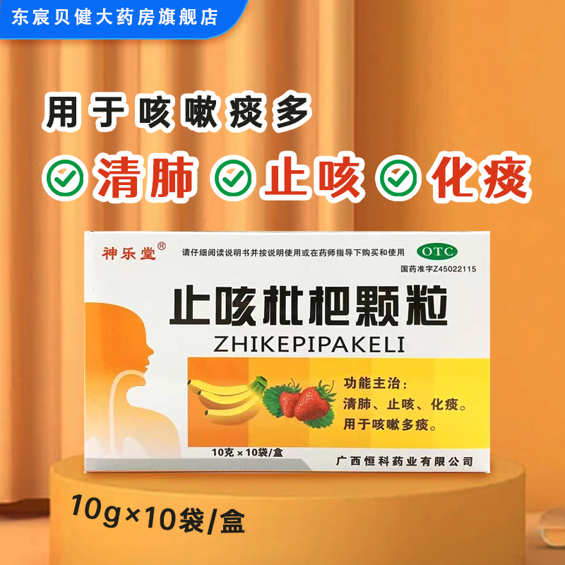 神乐堂 止咳枇杷颗粒10g*10袋/盒 清肺止咳化痰用于咳嗽痰多