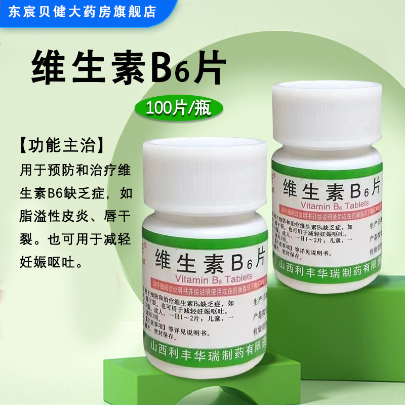 [利丰]维生素B6片10mg*100片/瓶图片