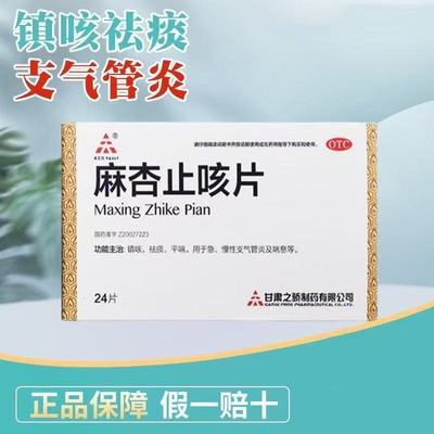 【天士力】麻杏止咳片0.26g*24片/盒
