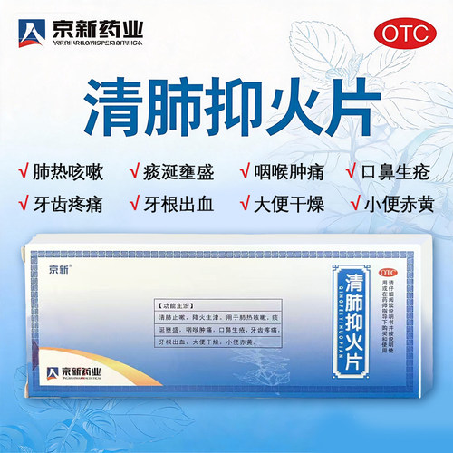 [京新]清肺抑火片0.3g*24片/盒