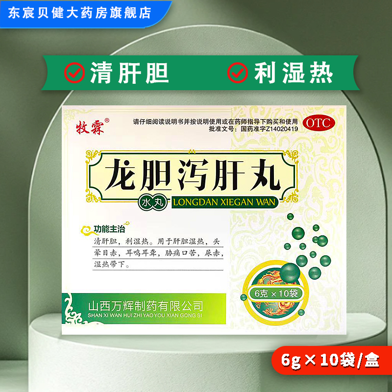【牧霖】龙胆泻肝丸(水丸)6g*10袋/盒