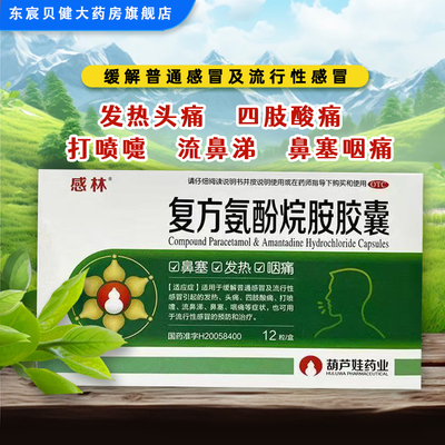 【感林】复方氨酚烷胺胶囊12粒/盒