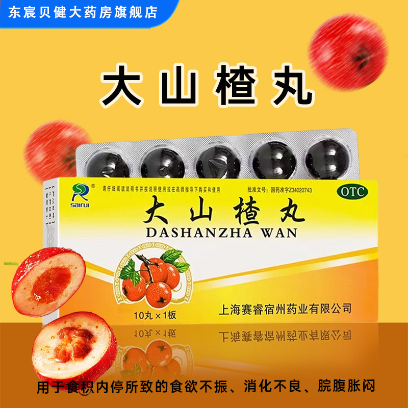 赛睿 大山楂丸10丸/盒开胃消食食积内停食欲不振消化不良脘腹胀闷