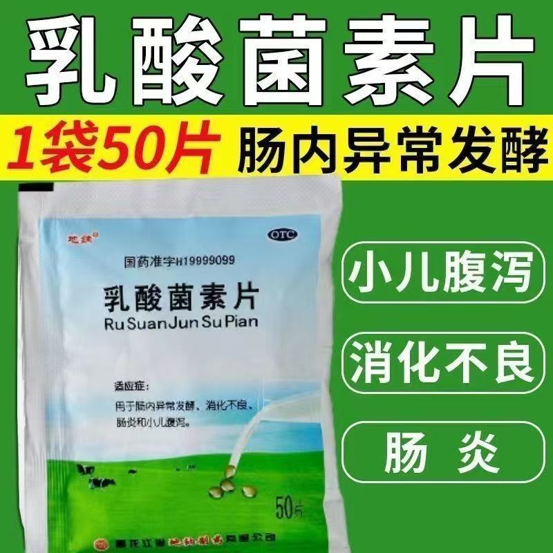 地纳正品乳酸菌素片50片消化不良肠炎小儿腹泻肠内异常发酵
