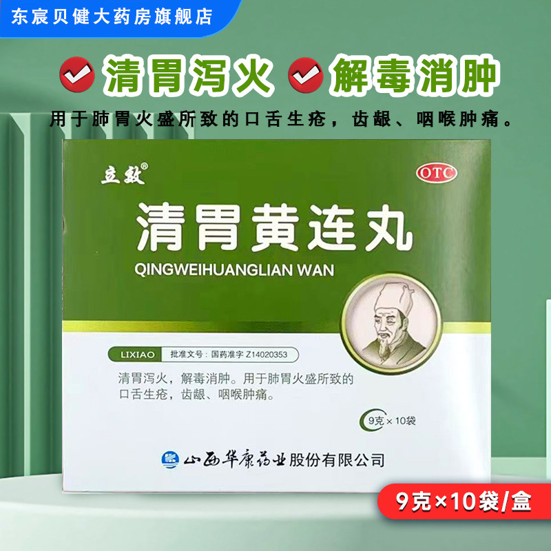 [立效]清胃黄连丸9g*10袋/盒图片