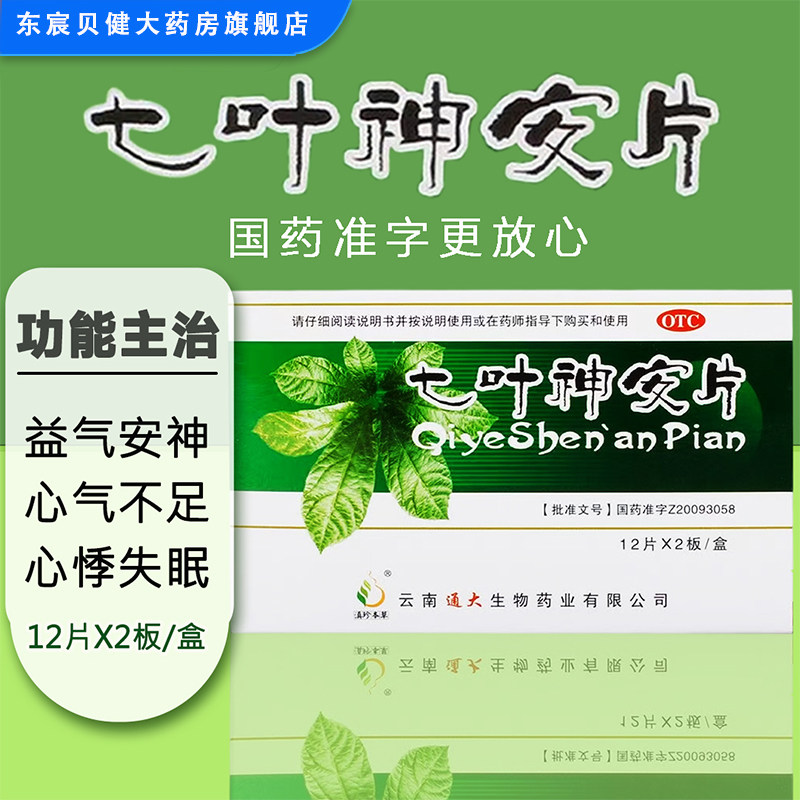 云南通大 七叶神安片 24片/盒 益气安神心气不足所致的心悸失眠