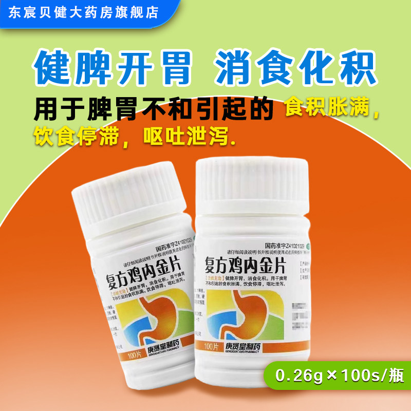 庚贤堂复方鸡内金片100片/瓶健脾开胃消食化积脾胃不和食积胀满
