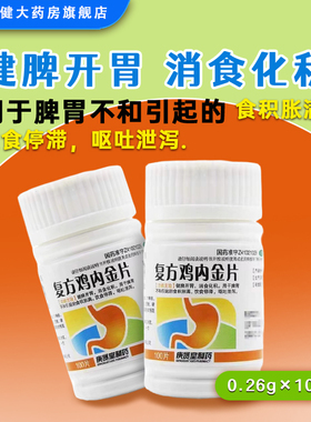 庚贤堂复方鸡内金片100片/瓶健脾开胃消食化积脾胃不和食积胀满