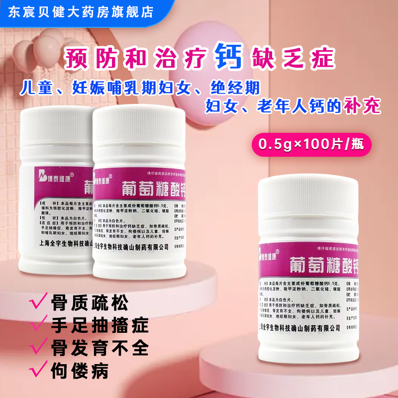 【博泰维康】葡萄糖酸钙片0.5g*100片/瓶