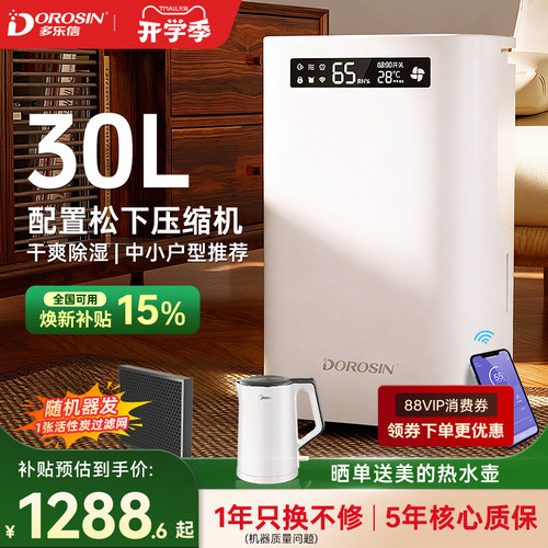 多乐信30L松下压缩机除湿WiFi款