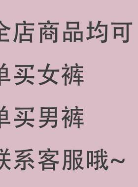 单条男生平角裤女生三角补运费~请联系，非请勿拍哦