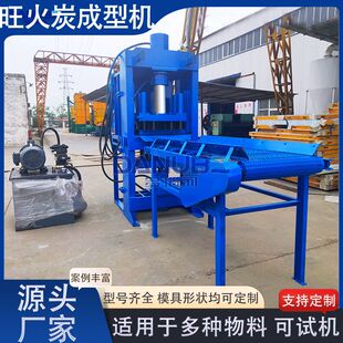 旺火炭成型机设备 全自动椰壳活性炭木炭压块机 育苗块液压成型机