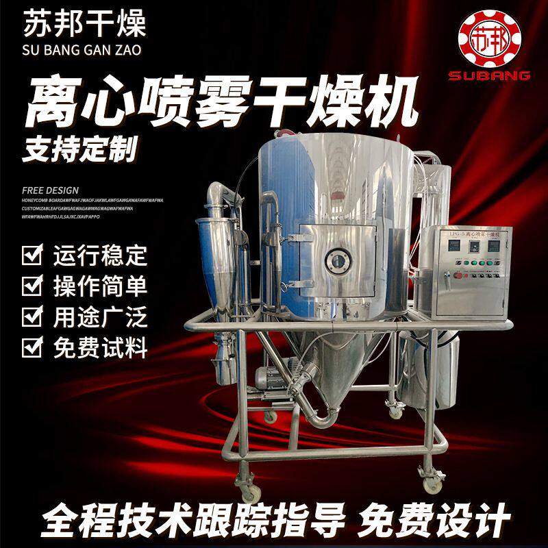 小型实验离心喷雾干燥机血粉蛋粉石墨烯乳液植物提取浓缩玉米豆浆